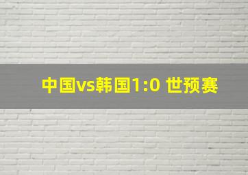 中国vs韩国1:0 世预赛